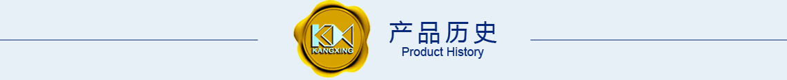 产品历史