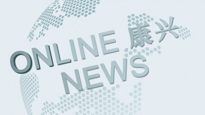 康兴米兰体育,米兰(中国)：掌握最新品牌动态、健康行业资讯