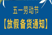 2026年五一劳动节放假备货通知