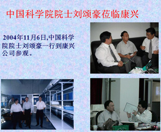 中国科学院刘颂豪一行莅临康兴参观