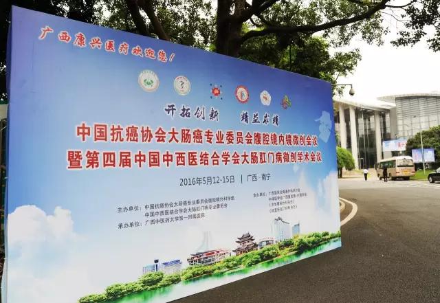 第四届中国中西医结合肛肠会-南宁-激光坐浴机-康兴医疗官网