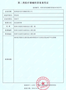 第二类医疗器械经营备案凭证
