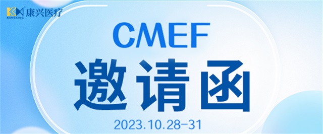 CMEF、中国国际医疗器械博览会、康兴医疗、医疗器械-康兴医疗器械官网