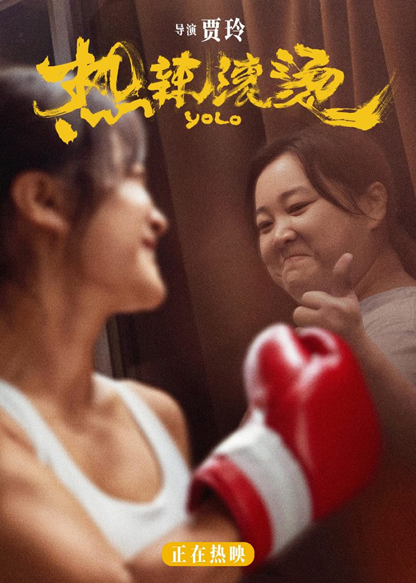 《热辣滚烫》贾玲-康兴医疗器械官网