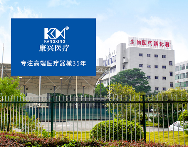 康兴医疗、公司、35年-康兴医疗器械官网